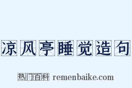 凉风亭睡觉造句是什么意思的图片